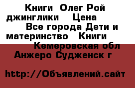 Книги  Олег Рой джинглики  › Цена ­ 350-400 - Все города Дети и материнство » Книги, CD, DVD   . Кемеровская обл.,Анжеро-Судженск г.